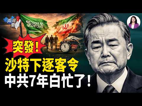 沙特交美投名狀 火速驅逐5名伊朗外交官 速度比十年前還快一倍!中共再次慘遭打臉 7年的努力白費了【兩岸要聞】