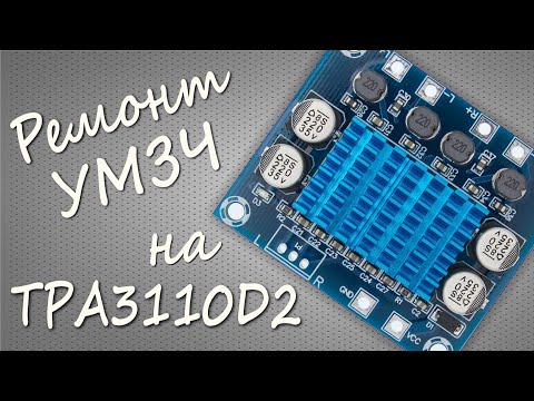 Китайский брак. Ремонт УМЗЧ на TPA3110D2