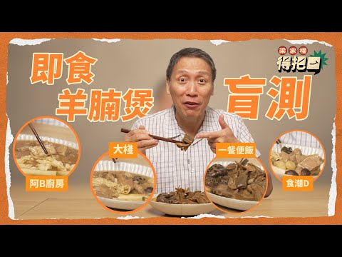 即食羊腩煲4款盲測！得一款有羊皮？配料未必有齊枝竹冬菇！竟然大嚿骨頭多過羊腩？有一款良心跟腐乳醬！｜梁家權 得把口