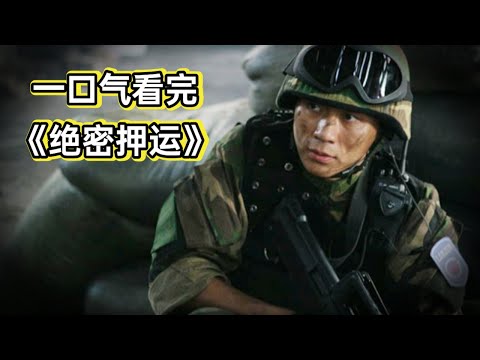 武装押运装有千亿运钞车，路上状况频发险象迭生丨一口气看完《绝密押运》#电视剧解说