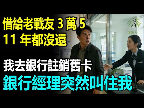 借給老戰友3萬5，11年沒還，我去銀行註銷舊卡時，銀行經理突然叫住我
