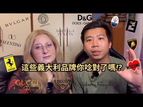 義大利時尚.跑車品牌的唸法 | Versace、Salvatore Ferragamo原來這樣唸!? (CC字幕)