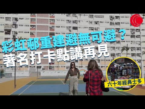 一線搜查｜ 彩虹邨重建避無可避？ 60年士多見證時代 遊客必去打卡景點嚴重老化 原區安置有冇可能｜公屋計分制玩殘單身族 變相逼人住劏房｜362集｜有線新聞 簡采恩 梁嘉琪｜HOY TV 77台