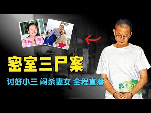密室三屍案，冷血丈夫「直播」悶殺妻女，只為討好小三