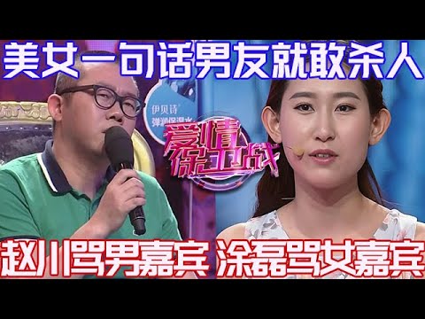 PLUS版【愛情保衛戰】愛保最無法無天的一對！美女一句話男友就敢殺人，趙川對付男嘉賓塗磊對付女嘉賓！#情感