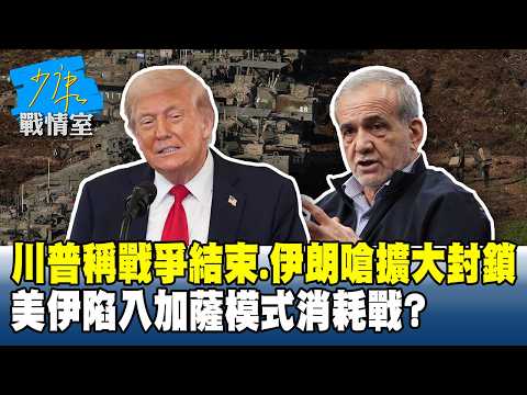 川普稱戰爭結束、伊朗嗆擴大封鎖 美伊陷入「加薩模式」消耗戰?#少康戰情室 20260416-1 #高嘉瑜 #蘭萱 #謝智博 #王鴻薇 #萬美玲 #唐湘龍