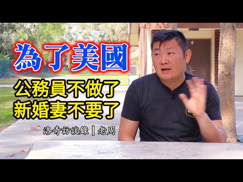 山東大漢扔掉鐵飯碗，又掙脫新婚妻子，獨自來美國值得嗎？┃洛奇訪談錄