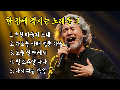 🔴 LIVE 🎵 한 잔에 적시는 노래들.1  – [실시간]/ 가슴에 스며드는 인생 노래 #감성트로트 #중년트로트 #허스키보이스