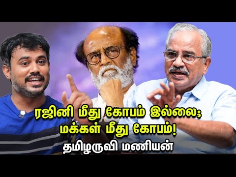 "Rajini மீது கோபம் இல்லை; மக்கள் மீது தான் கோபம்" - கடுகடுக்கும் Tamilaruvi Manian | Vikatan