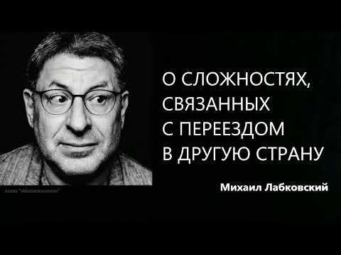 О сложностях, связанных с переездом в другую страну Михаил Лабковский