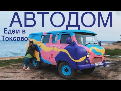 Разноцветная УАЗ буханка автодом / едем в Токсово (интерьер выпущу чуть позже)
