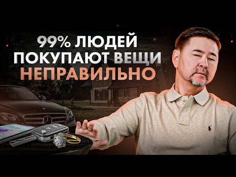 How you buy things determines whether you will be POOR or RICH