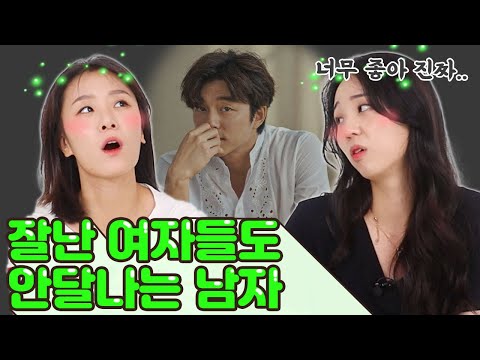 예쁘고 능력있는 언니들이 유독 안달나하는 남자 스타일?