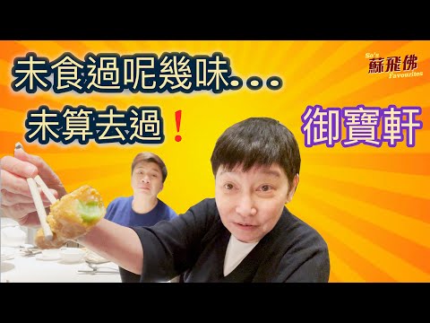 【蘇飛佛】今晚可以食到我唔會煮的菜色，仲有全香港最好食的黑胡椒大肉蟹！😋