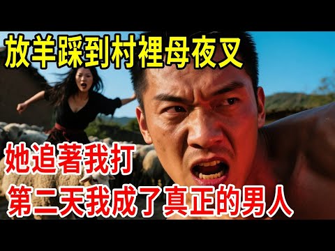 放羊踩到村裡母夜叉，她追著我打，第二天我成了真正的男人#原創#情感