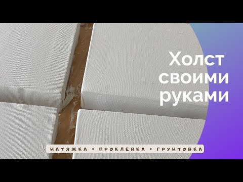 Холст своими руками. Натяжка, проклейка и грунтовка.