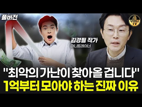 "나도 모르게 가난해 집니다" 생활비에서 없애야 할 1가지 [김경필 작가 풀버전]