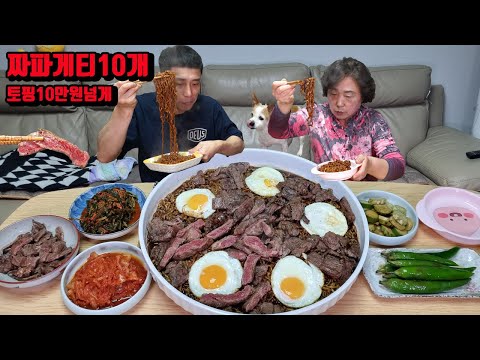 엄마랑 콩이랑 소소하게 짜파게티 10개 토핑만 10만원 넘게 한우 제비추리 살치살 꽃등심 채끝살 짜장라면 먹방 korean black bean noodles mukbang eat