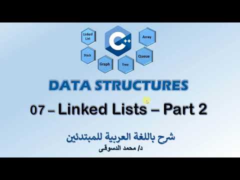 08 - | C++ Data Structures | -  | Linked Lists - Part 2 | - | تراكيب البيانات |