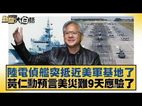 陸電偵艦突抵近美軍基地了 黃仁勳預言美災難9天應驗了【#新聞大白話】20260425-12|#帥化民 #邱毅 #嚴震生