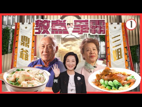 TVB飲食節目 | 教煮爭霸 01/15 | 鳳凰抱月 VS 鳳舞九天慶團圓 | 李家鼎、蕭秀香、曹永廉、譚俊彥、陳煒 | 粵語中字 | TVB 2021
