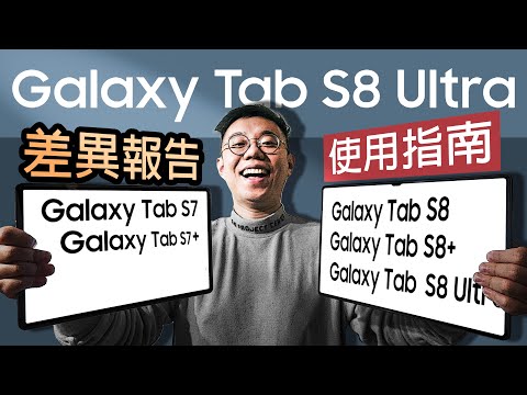 【三星 Galaxy Tab S8 系列-差異體驗報告】Tab S8 Ultra豈止於大?Tab S7/S8真的體驗無差?