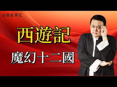 【老梁故事合集】西遊記中的魔幻國度：竟暗指明朝那些事兒？#老梁故事会#梁宏达#老梁#西遊記 #魔幻國度 #明朝影射 #吳承恩 #政治抱負 #社會現象 #國家剖析 #文化解讀