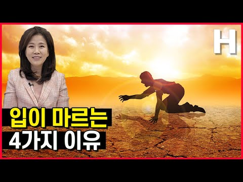 몸이보내는신호(15) 구강건조: 구강건조 입냄새 혀통증의 진짜 원인을 알려드립니다