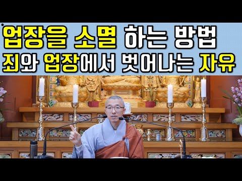(7)업장소멸, 업장을 참회하는 길, 업장을 뛰어넘는 길, 참제업장[보현행원품(7)]