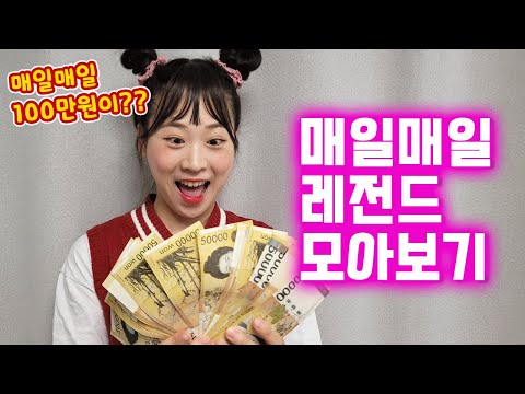 시간순삭 매일매일 초능력이 생긴다고? 매일매일 100만원이?? 매일매일 시리즈 모아보장!!