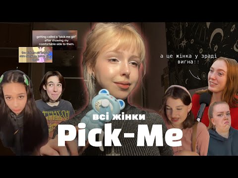 PICK ME: покроковий гайд із шеймінгу жінок || безкінечний цикл мізогінії
