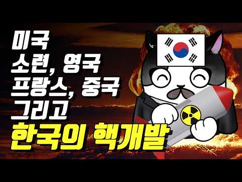 각국의 핵무기 개발 몰아보기