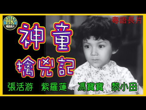 《粵語長片》神童擒兇記 (1960)｜張活游｜紫羅蓮｜馮寶寶｜黎小田｜吳回｜導演：吳回｜香港電影｜香港粵語電影｜粵語中字
