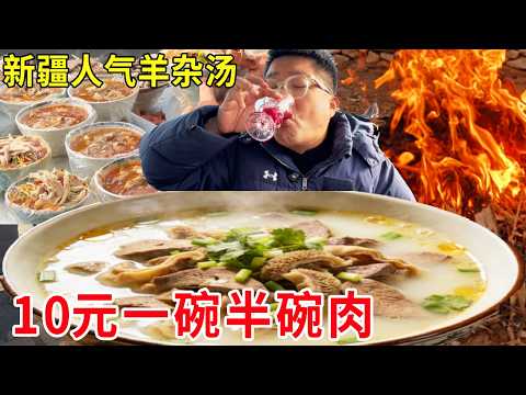 新疆伊犁大巴扎上的人气羊杂汤，10元一碗半碗肉，日销火爆太夸张了#麦总去哪吃