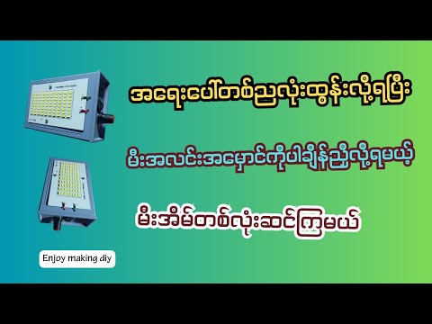 အရေးပေါ်တစ်ညလုံးထွန်းလို့ရမယ့်မီးအိမ်ဆင်နည်း//How to make long life emergency lamp