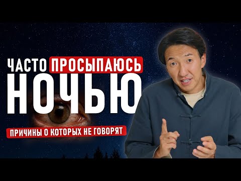 ВНИМАНИЕ! Что скрывают постоянные НОЧНЫЕ ПРОБУЖДЕНИЯ? // #докторжимба