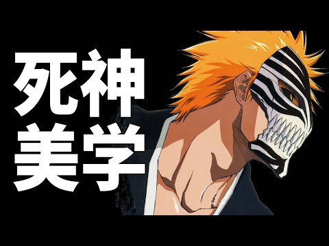 死神科普丨這動畫到底帥在哪！？