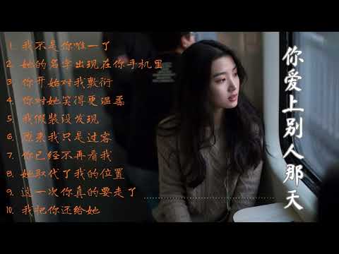 《你爱上别人那天》|中文伤感女声|深夜必听|失恋心碎歌单