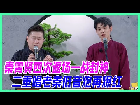 秦霄賢四次返場一戰封神，二重唱老秦低音炮再爆紅，麥霸秦霄賢show time！【德雲斗笑社】