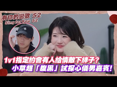 [SUB] 1v1 Assigned Date Turns Sneaky? Xiao Cao’s “Scheming” Test on Her Crush Gets Wild!