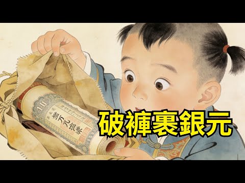 父母雙亡，叔嬸霸佔家產，只給8歲侄兒一條又黑又硬的破棉褲過冬。侄兒割草擦破棉褲，飄出的蘆花絮中，竟夾雜着一卷用油布包#心事郵局#民間故事#傳統故事#故事頻道#聽書#睡前故事