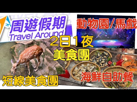 周遊假期 2日1夜 長鹿 動物王國 大馬戲表演 酒店海鮮自助餐 / 求其 KLK
