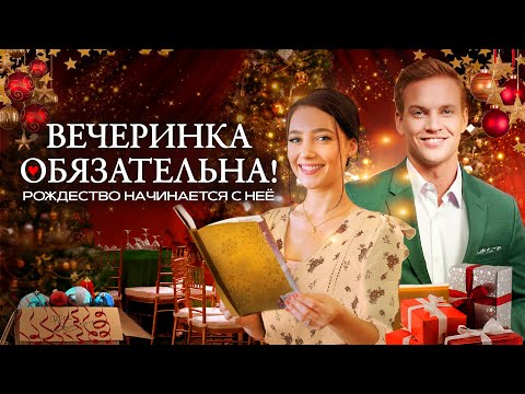 🎄Вечеринка обязательна! | Она спасает праздник, а он — её сердце💖 СМОТРЕТЬ ФИЛЬМ О ЛЮБВИ