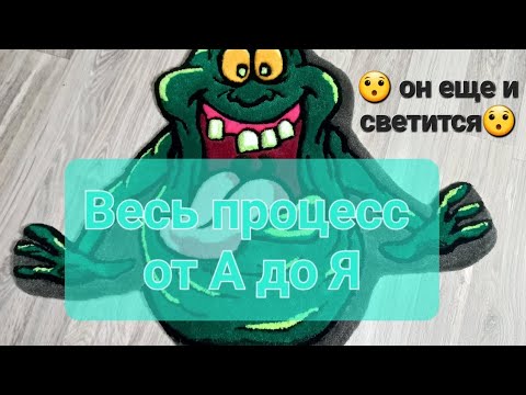 Все о создании тафтингового коврика #тафтинг #tufting