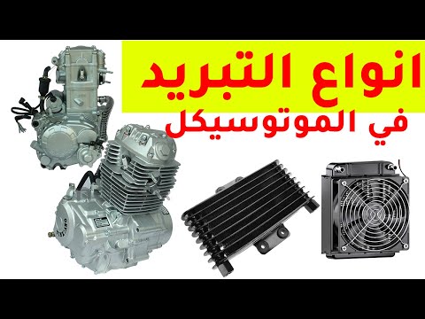 الفرق بين تبريد الهواء والزيت والمياه في الموتوسيكل وايهما افضل 🤔✔️