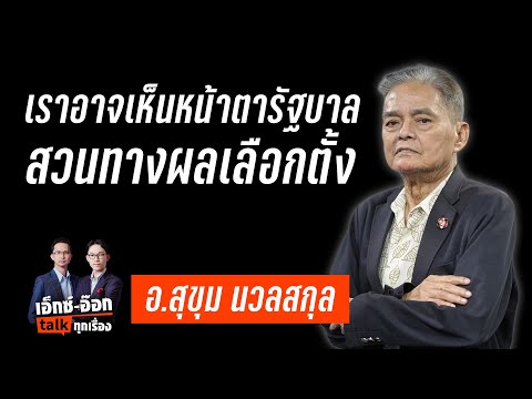 เอ็กซ์อ๊อก talk "อ.สุขุม นวลสกุล" I  เลือกตั้ง 69 ส้มจะได้เยอะสุด แต่... ? : Matichon TV