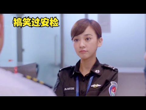 王宝强过安检，看10遍笑10遍，至今无人能超越！搞笑过安检