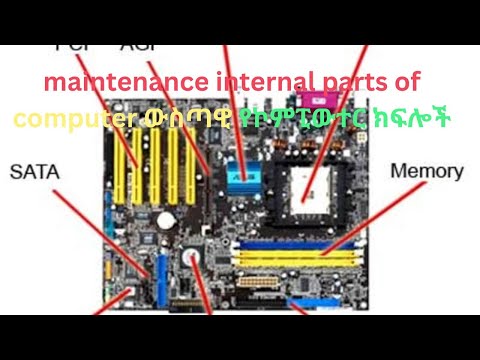 computer maintenance&& internal parts of computer  part 1 ውስጣዊ የኮምፒውተር ክፍሎች