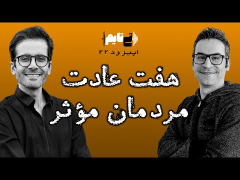 اپیزود ۲۲ - هفت عادت مردمان مؤثر