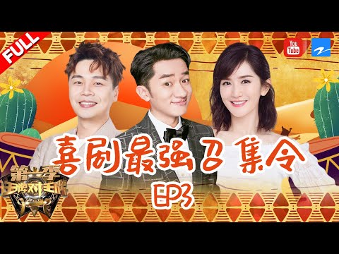 【EP3】喜剧之王大PK 沈腾马丽嗨唱“屯歌” 宋小宝反串“甄嬛”  蔡明玩游戏坑队友 《王牌对王牌》 20160212